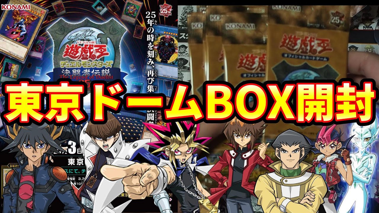 遊戯王】決闘者伝説25thプレミアムパック超激熱BOX開封！～東京ドーム