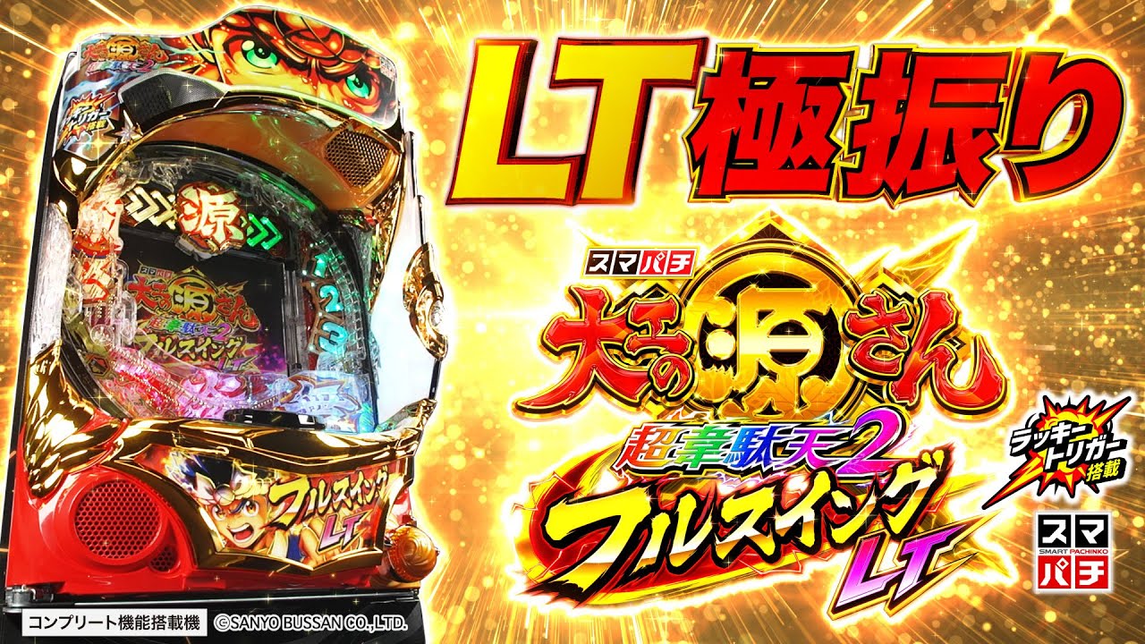 スマパチ e大工の源さん超韋駄天2 フルスイングLT【三洋】│2024年12月