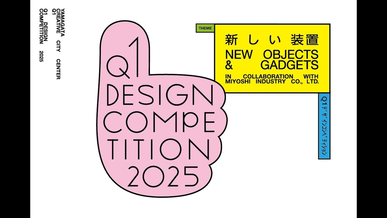 Q1 デザインコンペティション2025 in collaboration with みよし工業