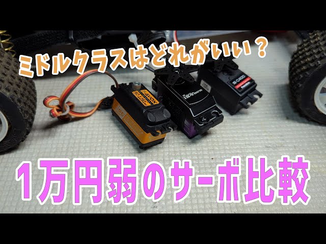 ラジコン】Futaba C-S400の性能はどうだろう 【サーボレビュー】 - YouTube