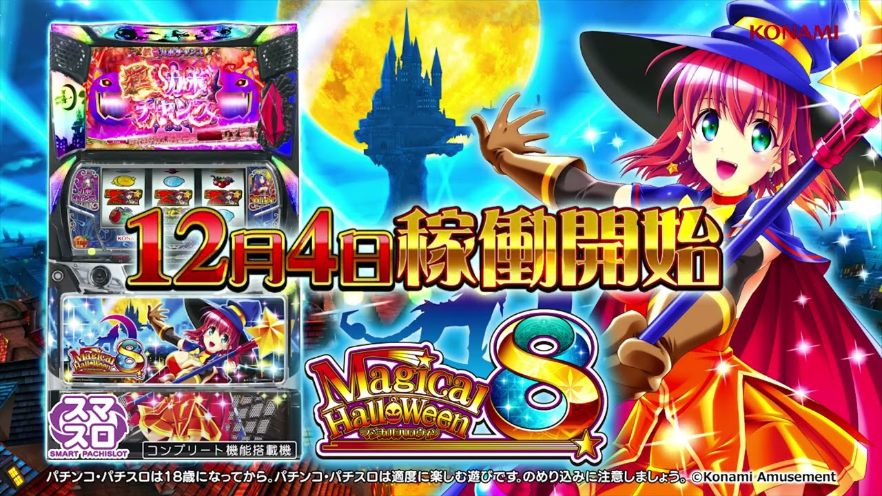 公式】＜WebCM＞スマスロ「マジカルハロウィン8」第1弾 - YouTube