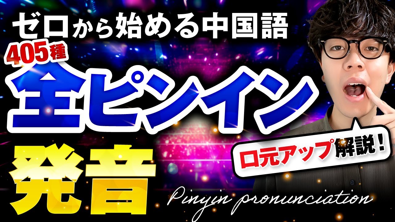 発音はこれ一本】中国語ピンイン全405種類を聞き流し！ - YouTube
