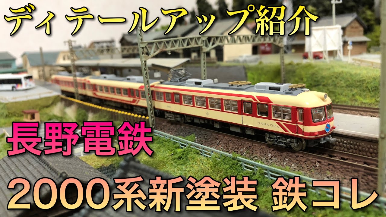 ディテールアップ紹介】長野電鉄2000系新塗装【鉄コレ】 - YouTube