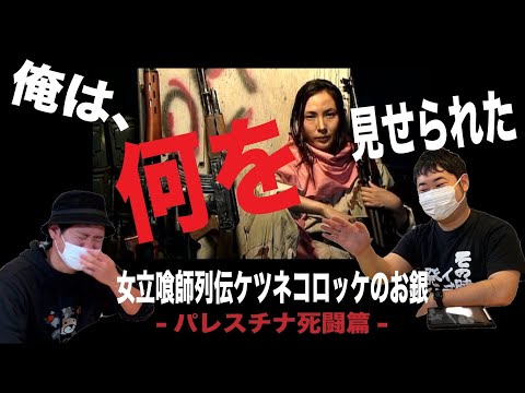 押井守衝撃作】マジでヤバい『女立喰師列伝 ケツネコロッケのお銀