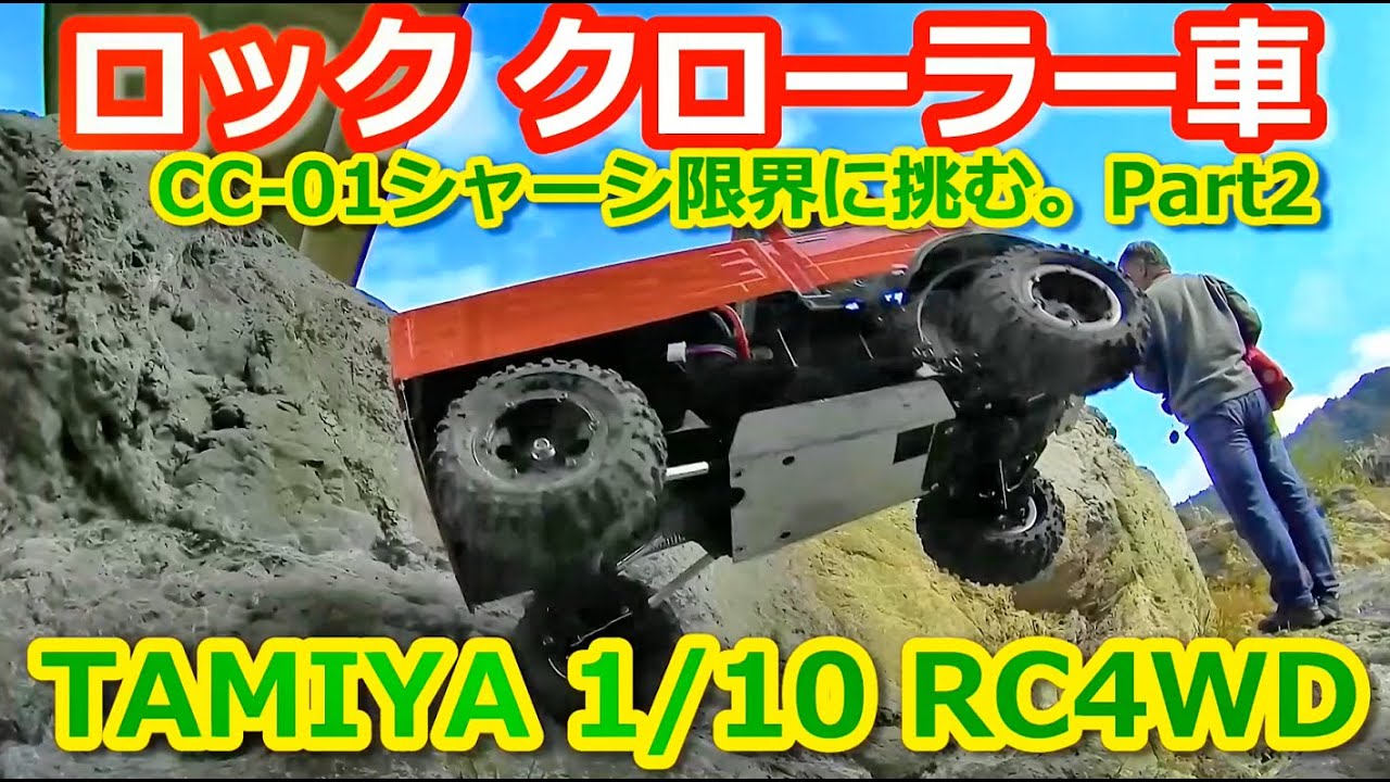 後編】崖転落ロッククローラー車 【cc01シャーシの限界に挑む パート2