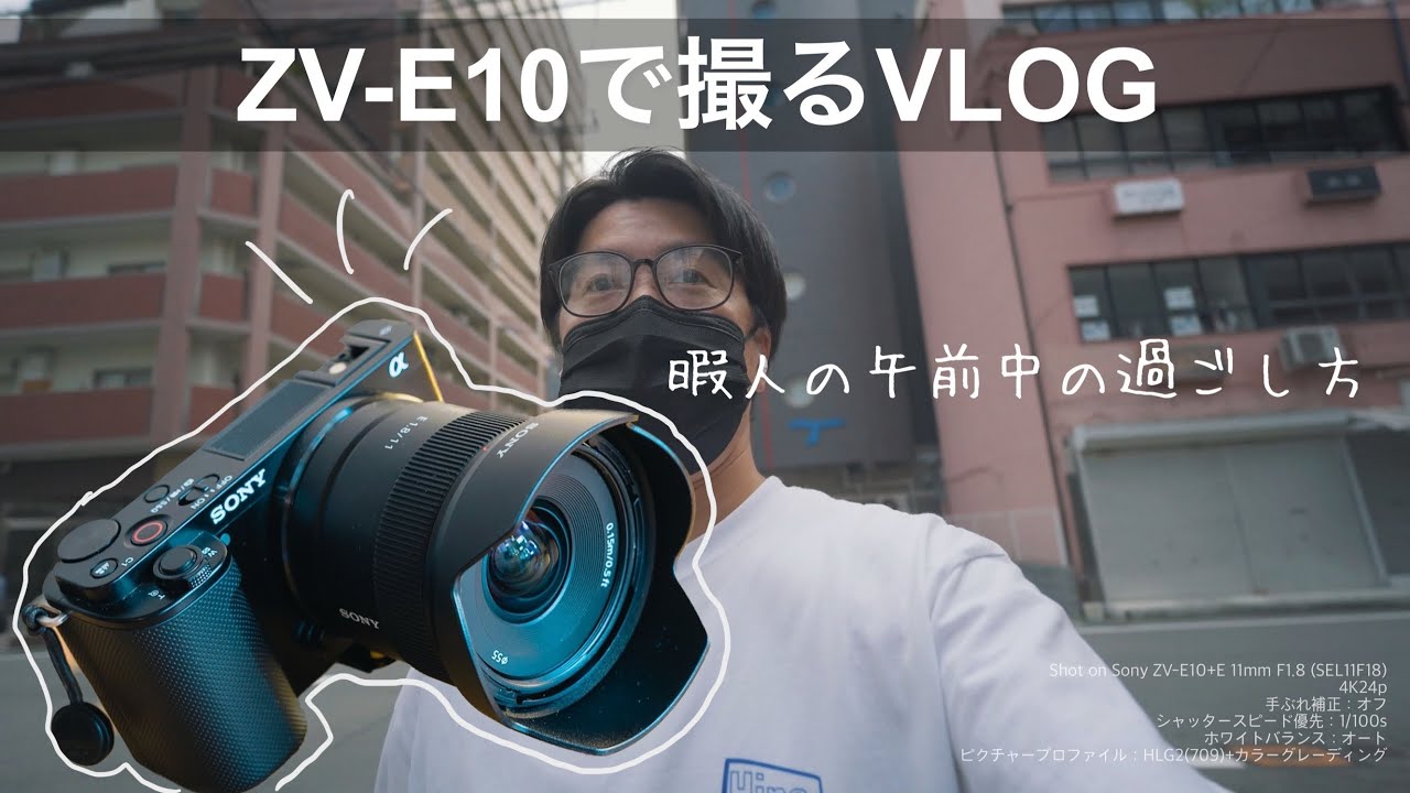 Vlog】ZV-E10(SEL11F18)でZV-E10の手ブレ補正やNDフィルターなど