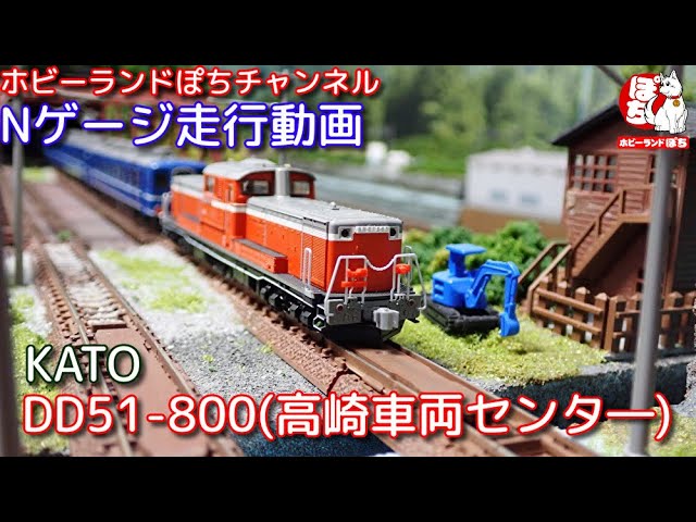 Nゲージ走行動画】 KATO 7008-G DD51 800番台 高崎車両センター+10