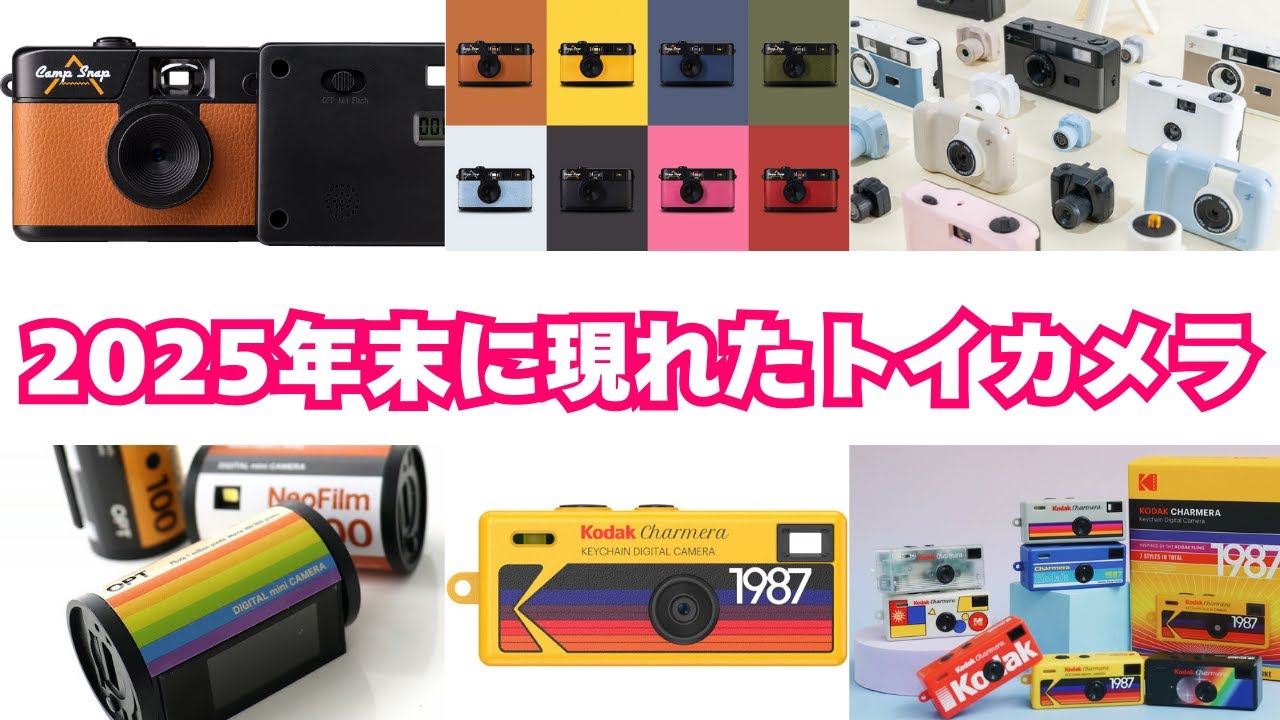 Various new toy camera products coming at the end of 2025. What is