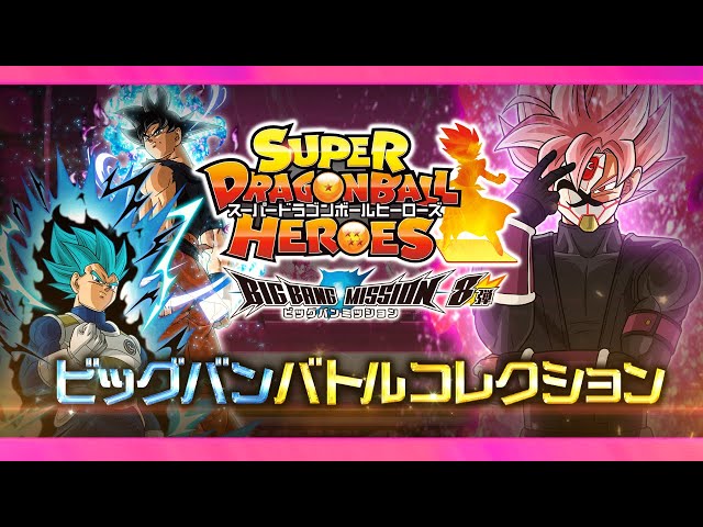 SDBH公式】ビッグバンバトルコレクション☆BM8弾【スーパー