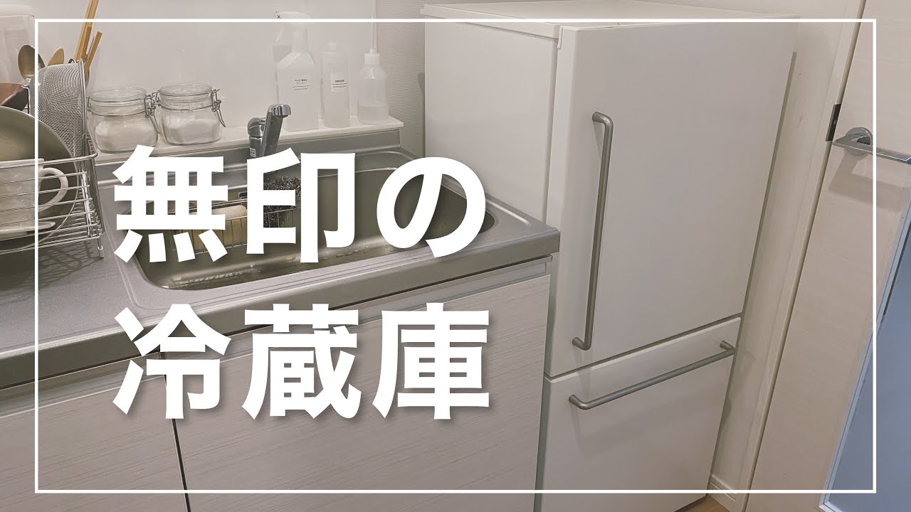 MUJI] Making the kitchen simpler. I bought a MUJI refrigerator