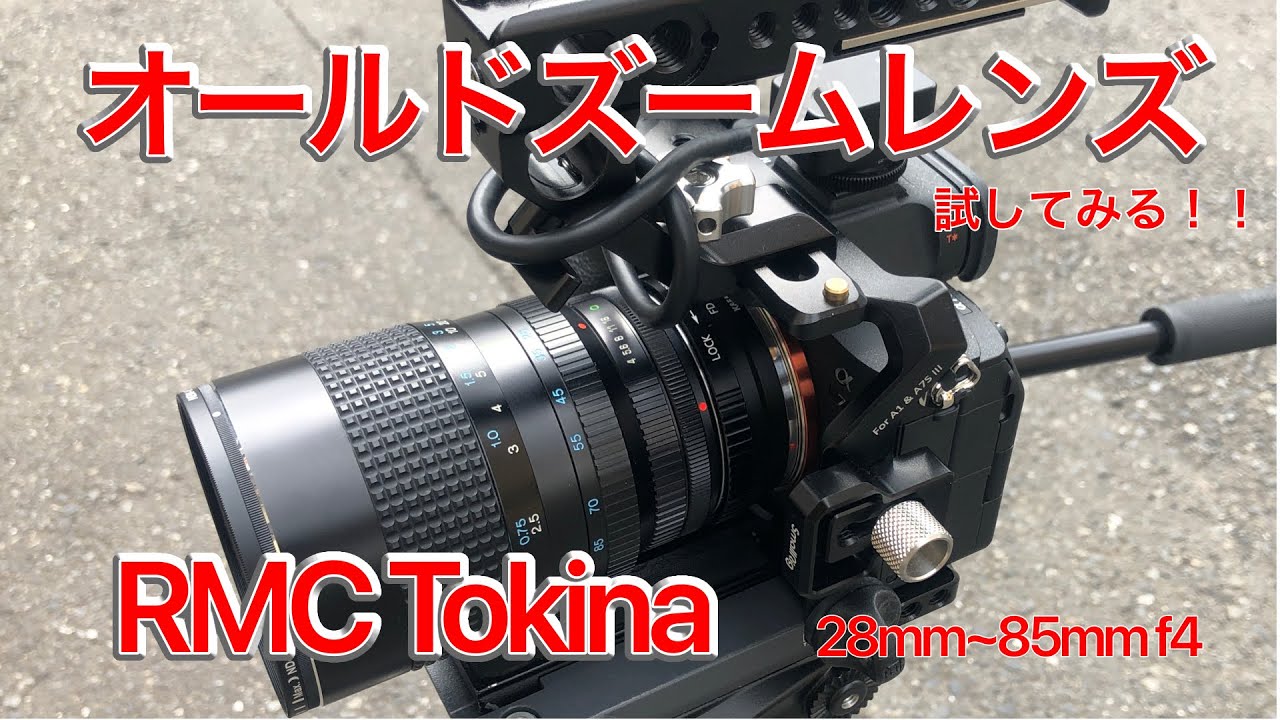 オールドレンズ RMC tokina 28〜85 f4を試す！ 約50年前のレンズの性能