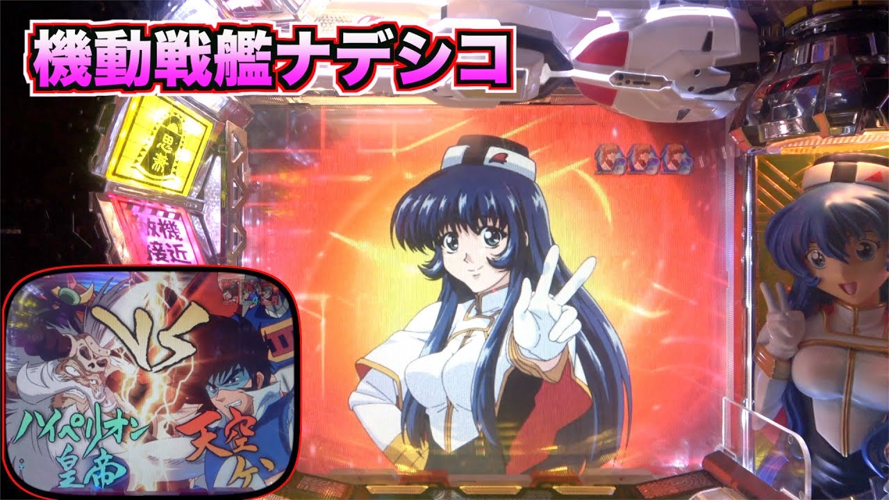 CRF機動戦艦ナデシコM.O.E‐RX】「ユリカ感激〜っ」が懐かしい！ - YouTube