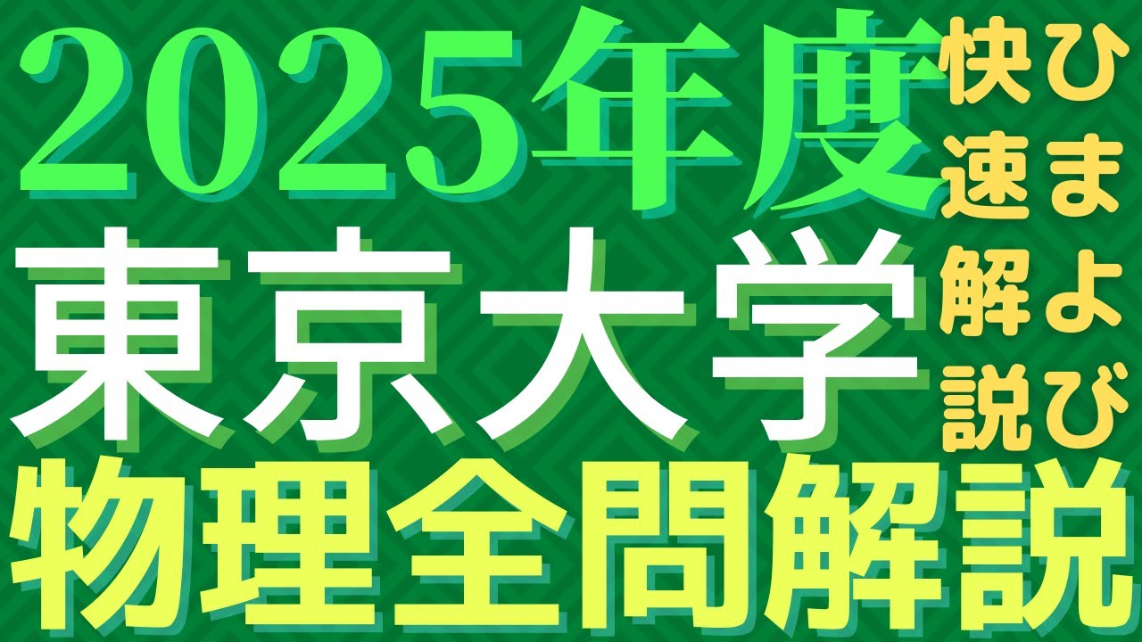 全問】東大物理2025年度【解説】 - YouTube