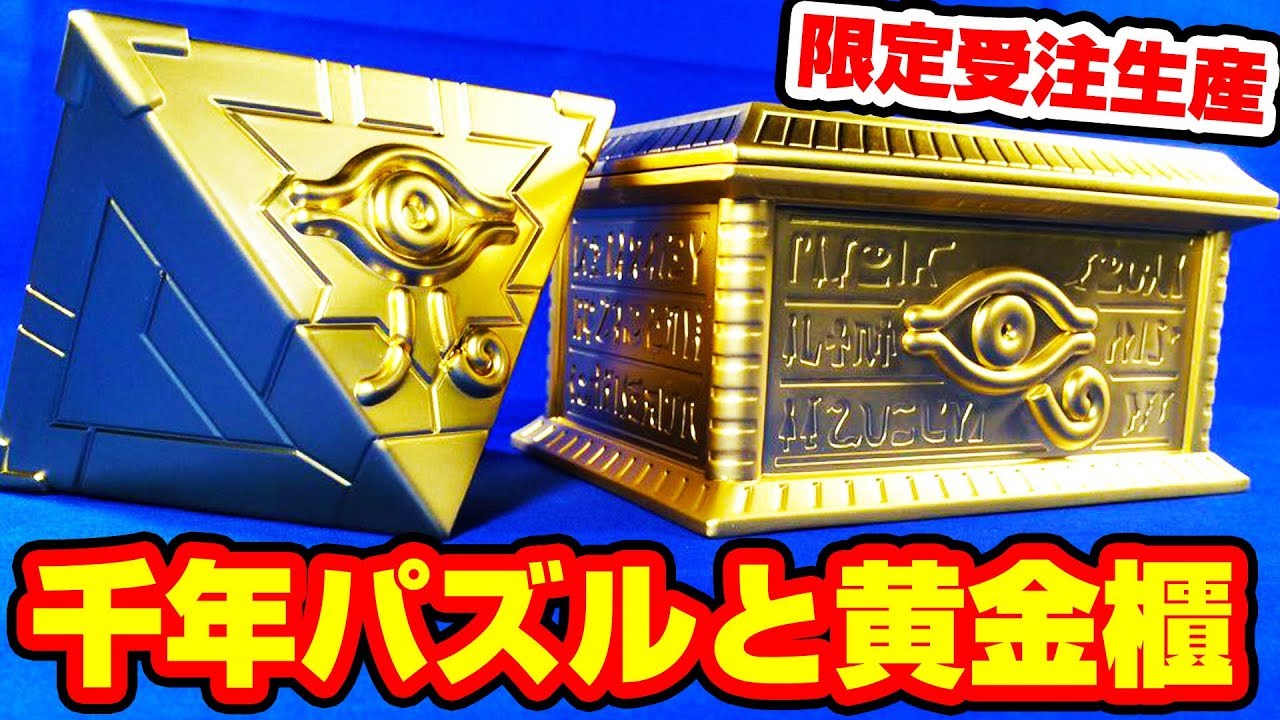 Real Millennium Puzzle & Gold Sarcophagus!! - YouTube
