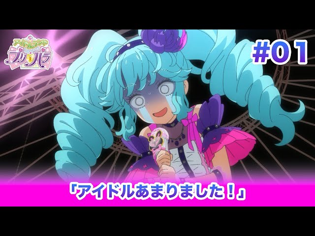 🎀アイドルランドプリパラ#01 「アイドルあまりました！」 - YouTube
