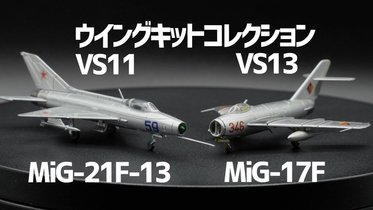 食玩スケールモデル】ウイングキットコレクションVS11・VS13から