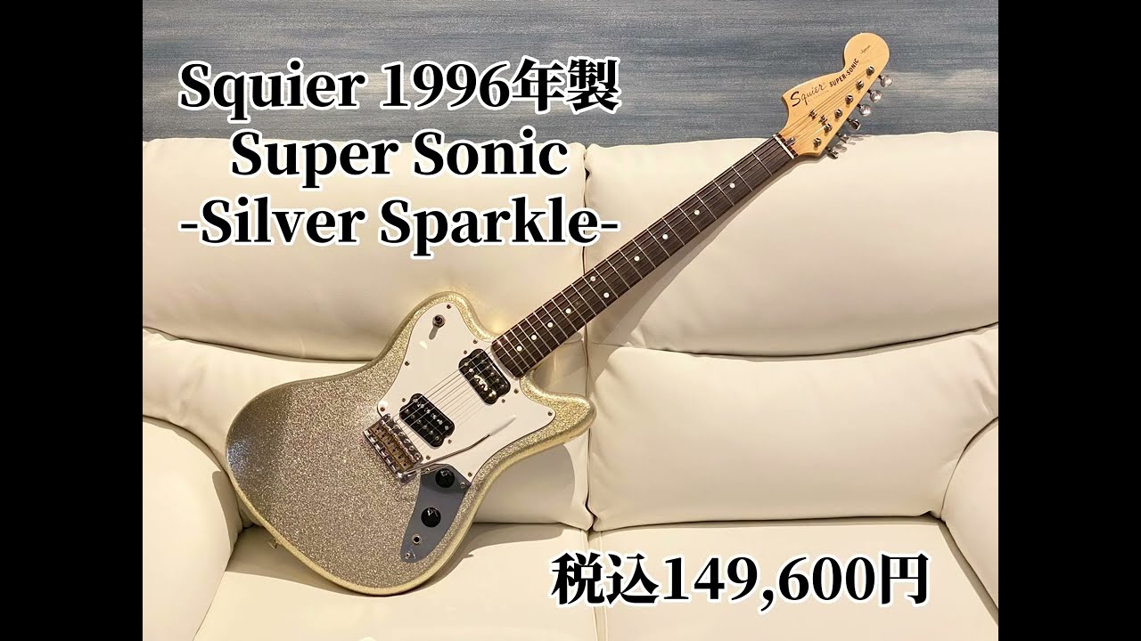 Squier by Fender / 1996y SUPER SONIC -Silver Sparkle-のラメラメ