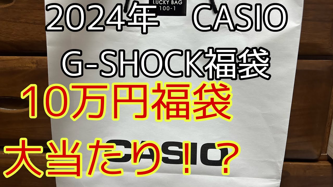 CASIO G-SHOCK 福袋 2024] 10万円福袋 今年は大当たり！？ G-SHOCK G