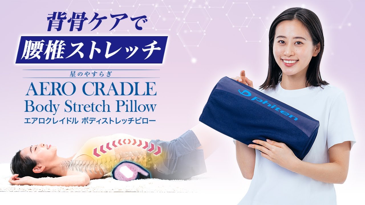 ボディストレッチピロー使い方】「腰椎ストレッチ」で背骨ケア - YouTube