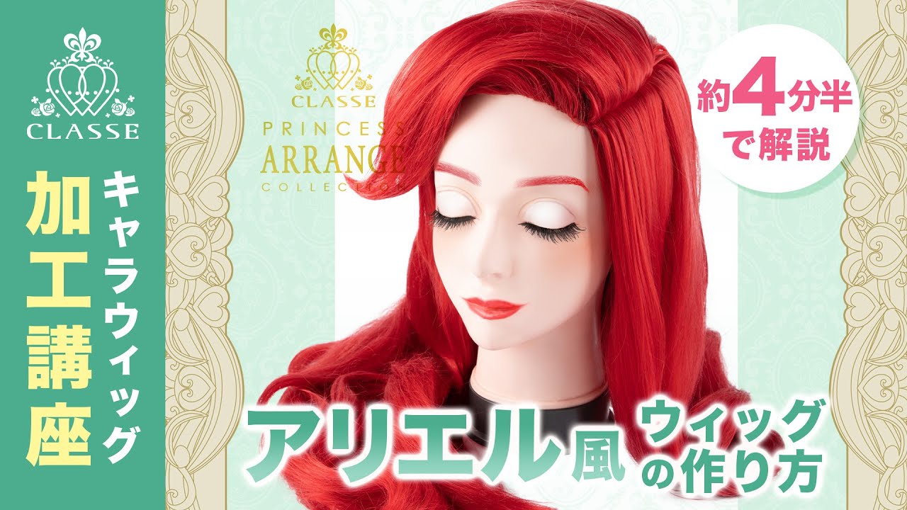 ☆How to make Princess Ariel style wig☆Classe - YouTube