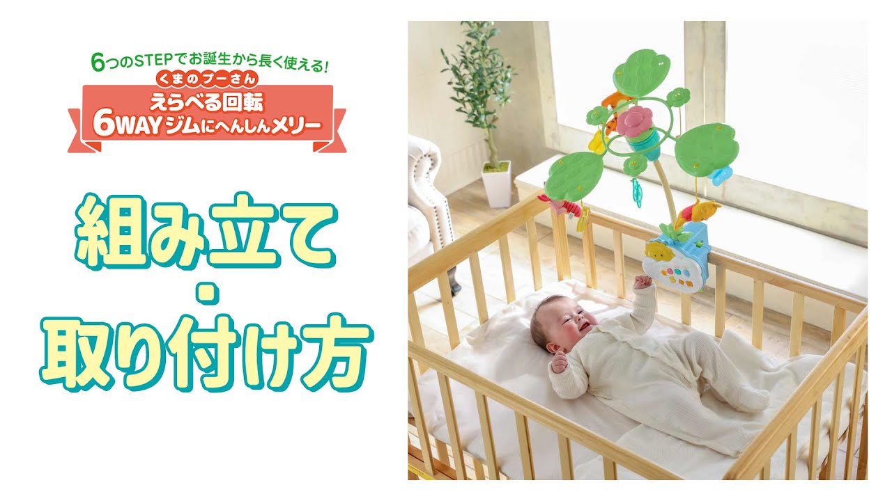 くまのプーさん えらべる回転6WAYジムにへんしんメリー タカラトミー