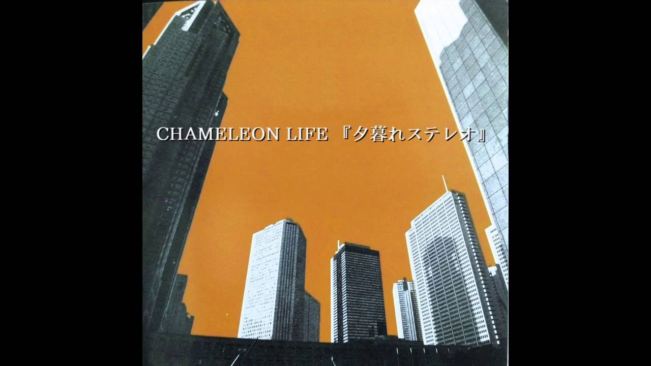 CHAMELEON LIFE - 夕暮れステレオ - YouTube