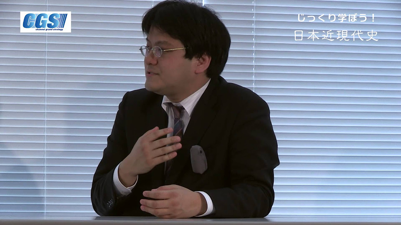 じっくり学ぼう！日本近現代史」シリーズ全編【CGS 倉山満】 - YouTube