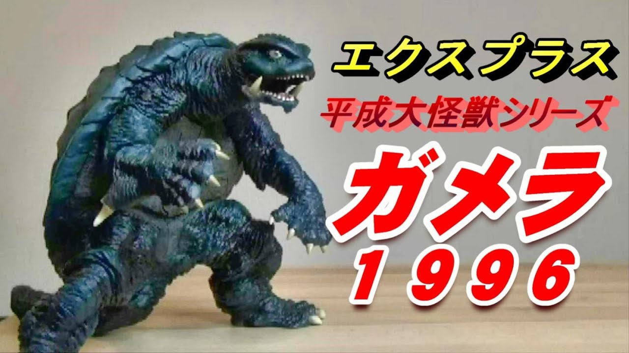 フィギュア】G2《ガメラ》平成大怪獣シリーズ ゲット!!! - YouTube