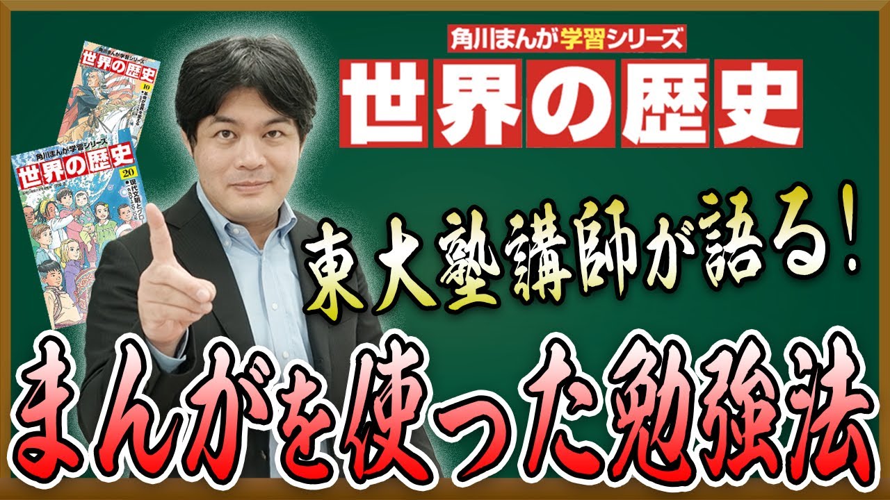 世界史】東大受験指導専門塾の先生も絶賛！まんがを使った受験に役立つ