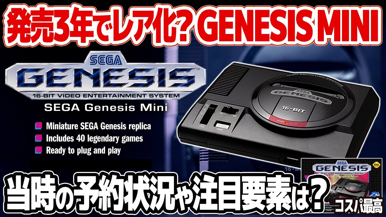 セガ ジェネシス ミニ再評価 : メガドライブ ミニ2やジェネシスミニ2の
