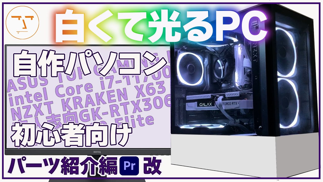 自作PC】再編集#1パーツ紹介 NZXT H510 Eliteと、intel Core i7