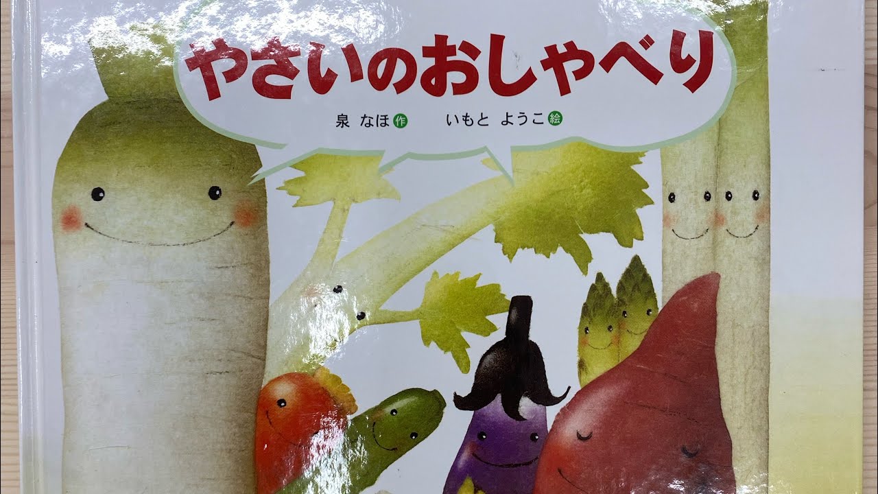 絵本『やさいのおしゃべり』 - YouTube