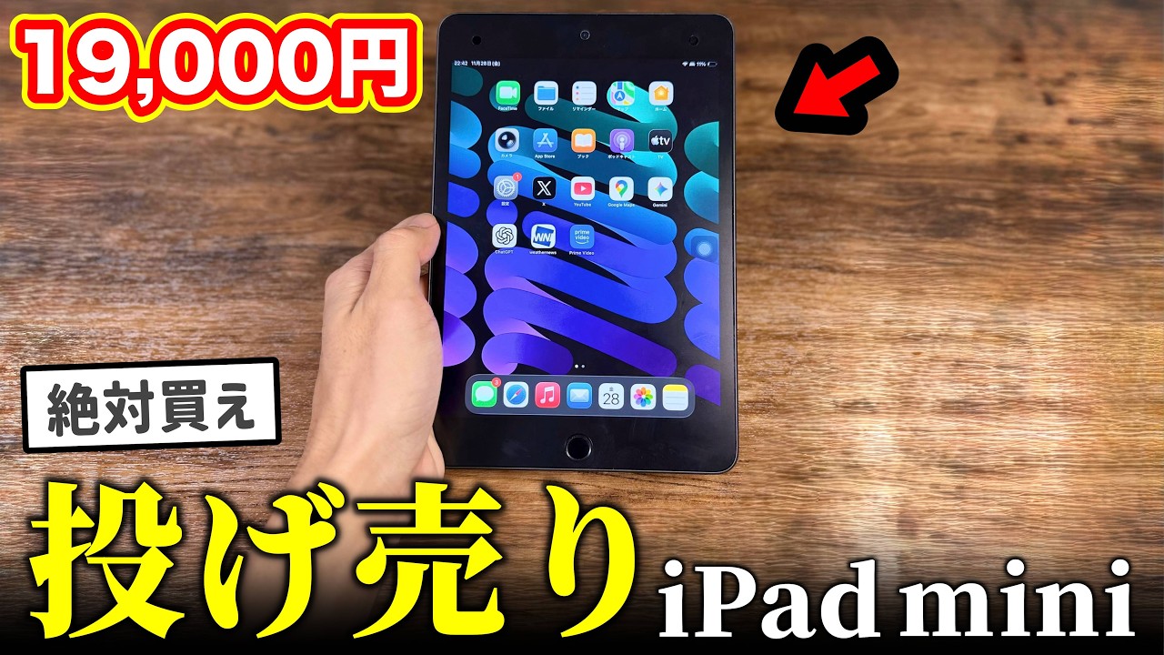 Must Buy] The iPad mini on sale for just ¥19,000 is amazing! [Best