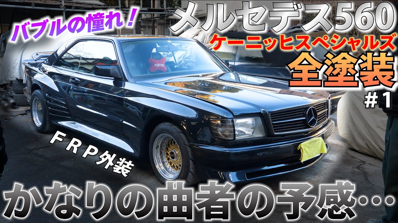 Mercedes-Benz Koenig Special! All painting begins! Part1 - YouTube