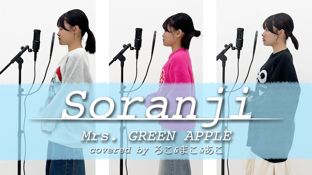 歌ってみた】Soranji / Mrs. GREEN APPLE【ろこ×まこ×あこ】 - YouTube