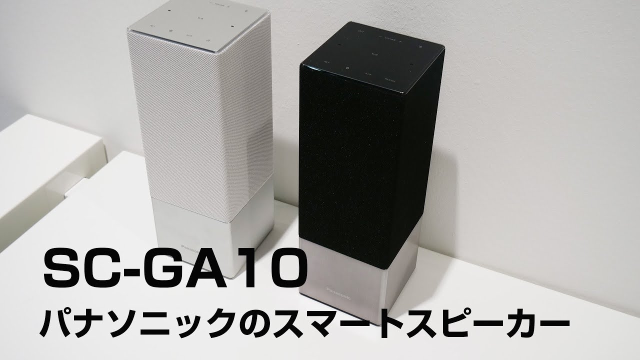 1分動画】パナソニックのスマートスピーカー「SC-GA10」デモ - YouTube