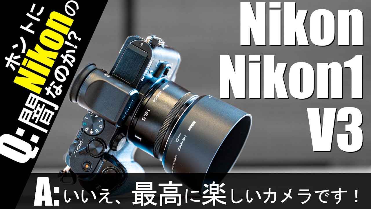 レビュー】Nikon1 V3は今でも楽しいカメラなのか？ - YouTube