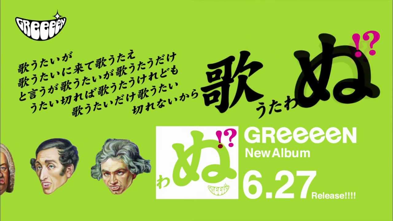 GReeeeN 略して「歌」アルバムCM マエストロ編 - YouTube