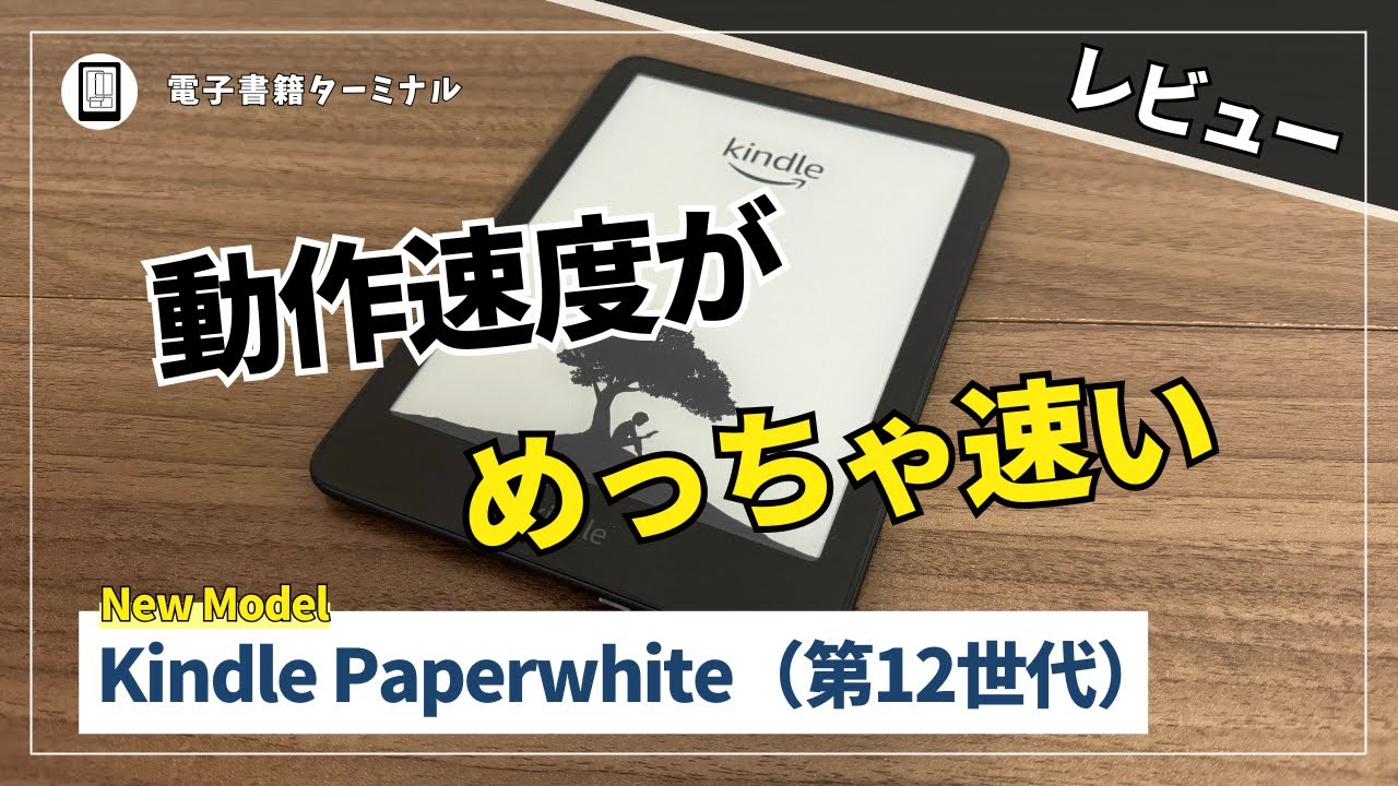 Kindle Paperwhite（第12世代）をレビュー！ページめくり速度が25%向上