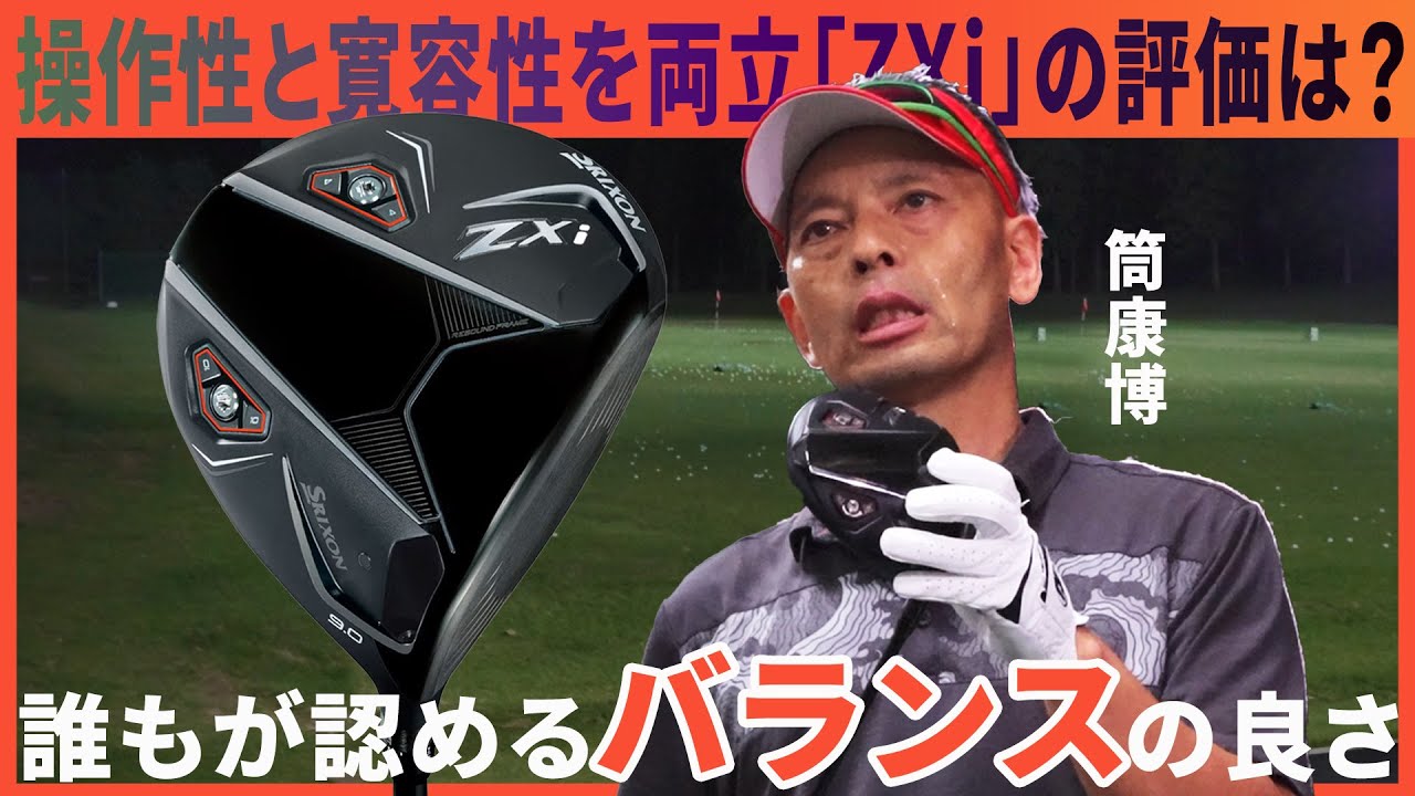 スリクソン ZXi ドライバーをご意見番クラブフィッターが試打したら