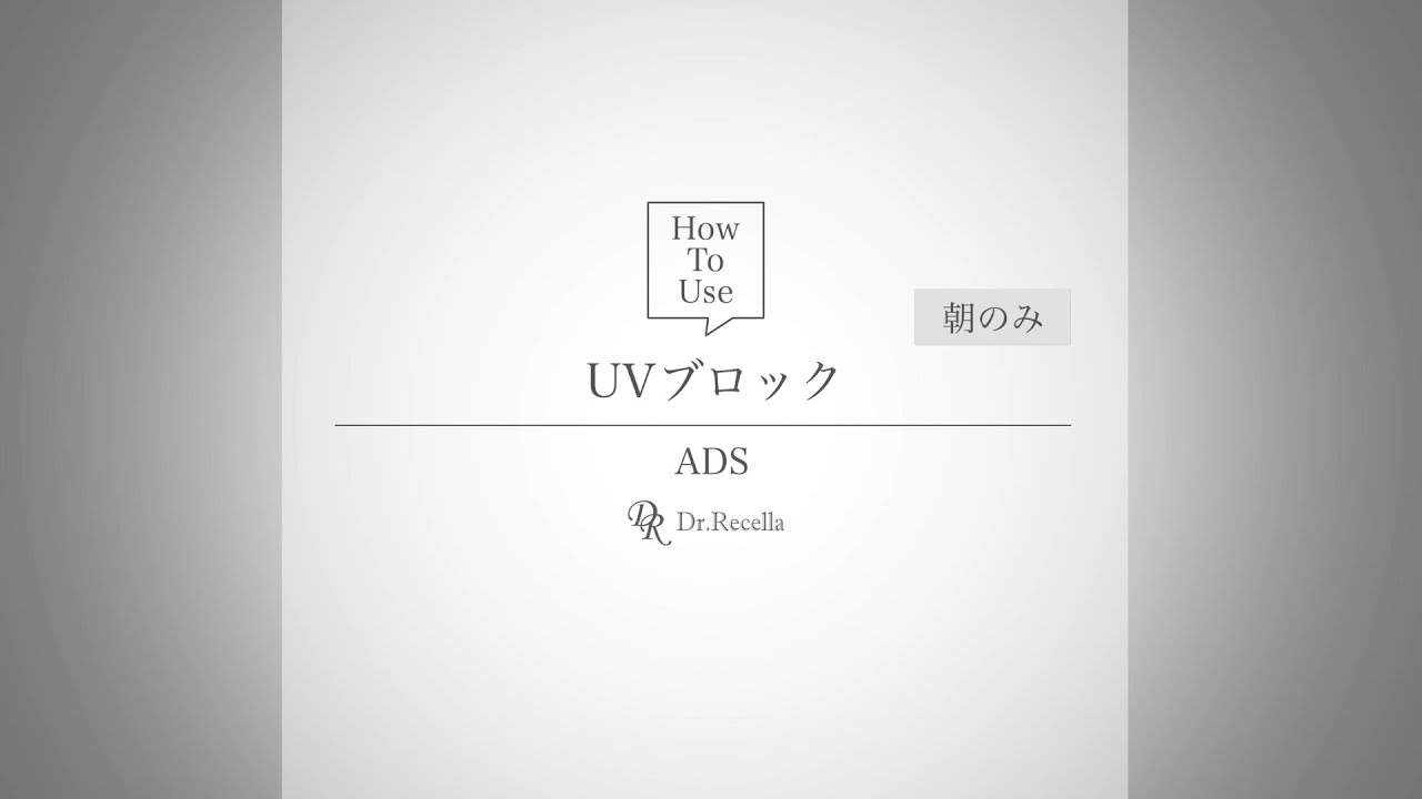 6.UVブロック｜ADS｜ドクターリセラ