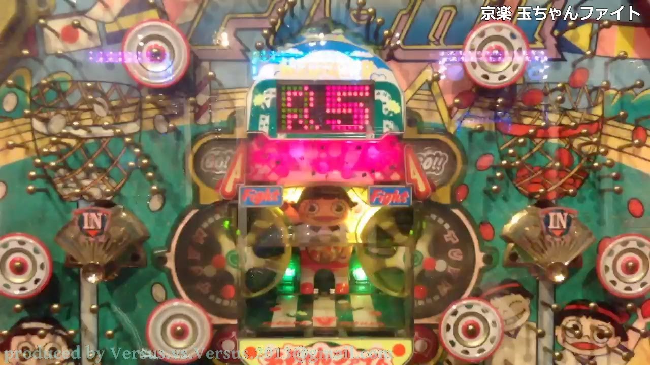 レトロ パチンコ】 京楽 玉ちゃんファイト - YouTube