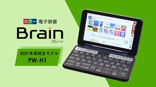 進化した縦持ちできる電子辞書 シャープ Brain 2021年 高校生モデル