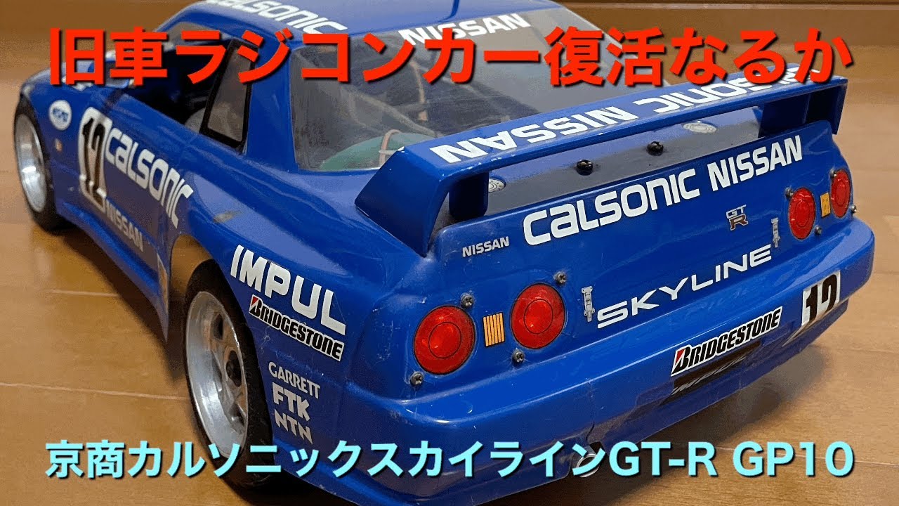 京商カルソニックスカイラインGT-R ～ 30年前の旧車ラジコンカー復活