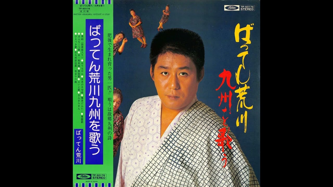 ばってん荒川 01 「ばってん荒川 九州を歌う」 (1976) ○レコード音源