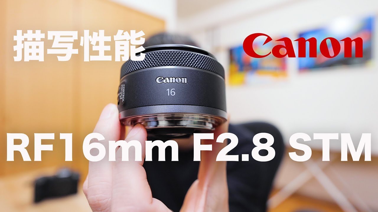 写真で解説】RF16mm F2.8 STM写真描写性能【EOS R5使用】 - YouTube