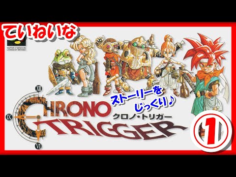 レトロゲーム/実況】スーファミ実機で「クロノトリガー（CHRONO