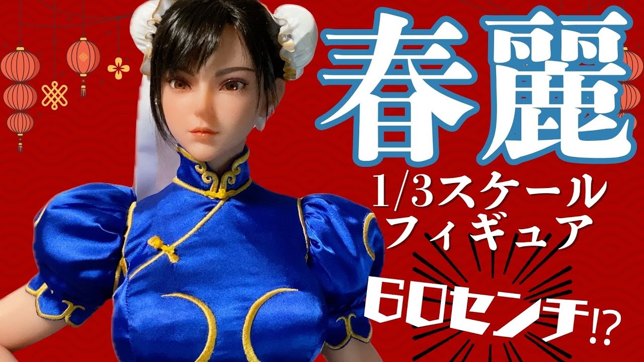 めちゃでか‼︎】春麗1/3スケールフィギュア・開封レビュー【60センチ