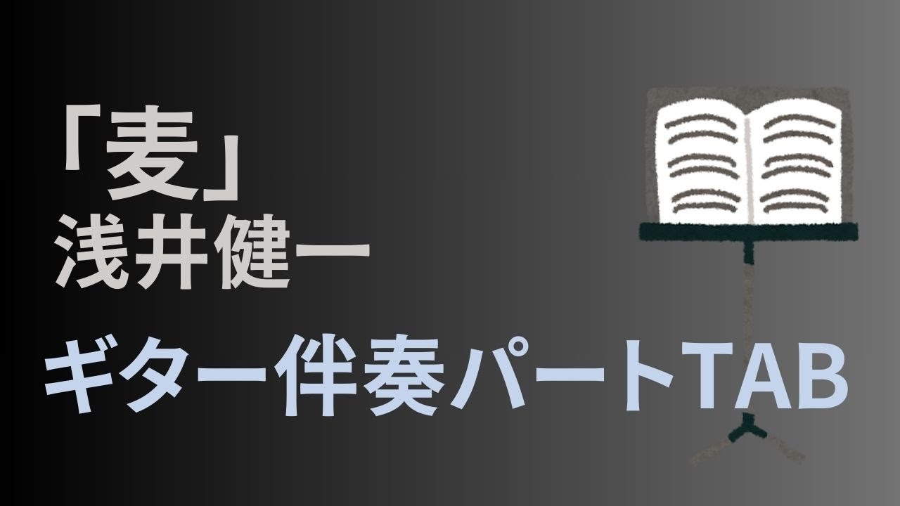 ギターTAB】麦 ACOUSTIC SET 浅井健一 - YouTube