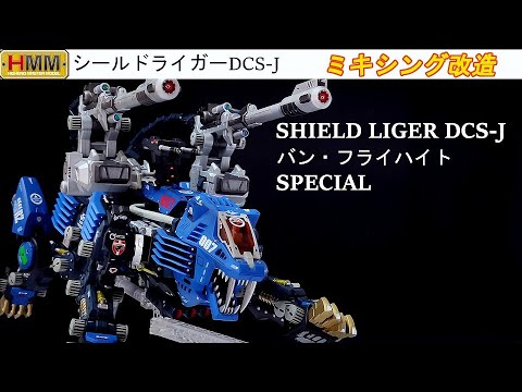 僕がやりたかった真のシールドライガーDCS-J！！ミキシングで再現。HMM